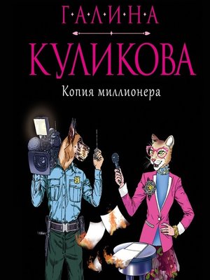 cover image of Копия миллионера